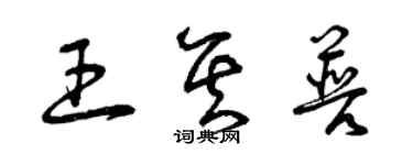 曾庆福王其普草书个性签名怎么写