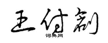 曾庆福王付创草书个性签名怎么写