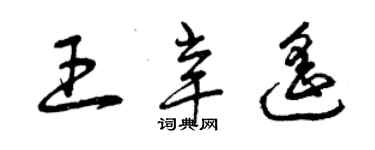 曾庆福王辛遥草书个性签名怎么写