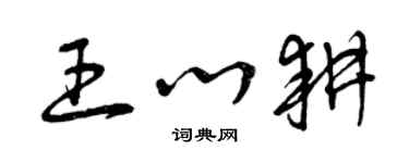 曾庆福王心耕草书个性签名怎么写