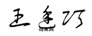 曾庆福王廷巧草书个性签名怎么写