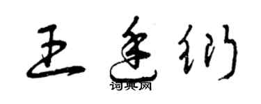 曾庆福王廷衍草书个性签名怎么写