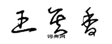 曾庆福王其香草书个性签名怎么写
