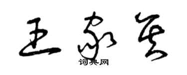 曾庆福王家其草书个性签名怎么写