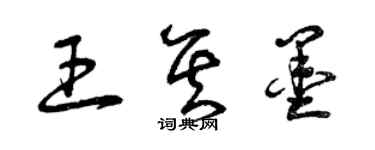 曾庆福王其墨草书个性签名怎么写