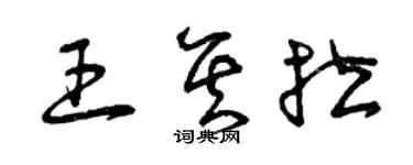 曾庆福王其拉草书个性签名怎么写