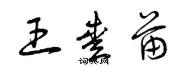 曾庆福王爱苗草书个性签名怎么写