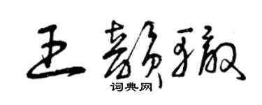 曾庆福王韵辙草书个性签名怎么写