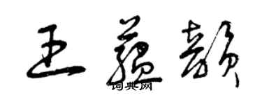曾庆福王蕴韵草书个性签名怎么写