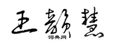 曾庆福王韵慧草书个性签名怎么写