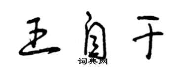 曾庆福王自干草书个性签名怎么写