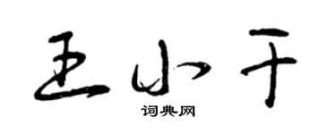 曾庆福王小干草书个性签名怎么写