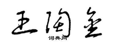 曾庆福王陶金草书个性签名怎么写