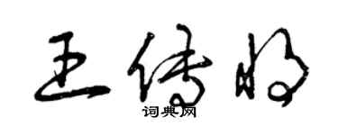 曾庆福王传将草书个性签名怎么写