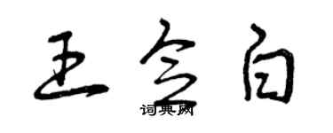 曾庆福王念白草书个性签名怎么写