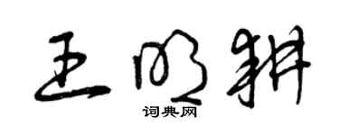 曾庆福王明耕草书个性签名怎么写