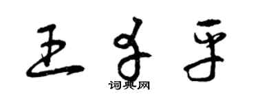 曾庆福王幸平草书个性签名怎么写