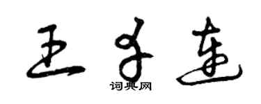 曾庆福王幸连草书个性签名怎么写