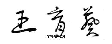 曾庆福王育葵草书个性签名怎么写