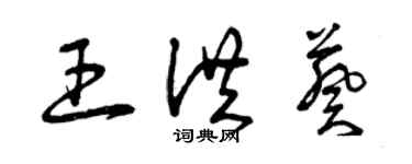 曾庆福王洪葵草书个性签名怎么写