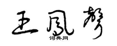 曾庆福王凤声草书个性签名怎么写