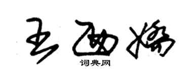 朱锡荣王西娇草书个性签名怎么写