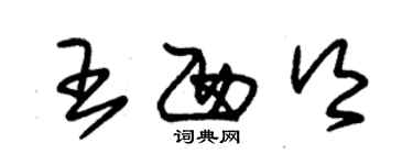 朱锡荣王西乡草书个性签名怎么写