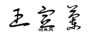 曾庆福王宣兰草书个性签名怎么写