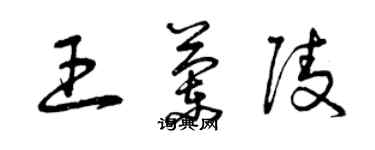 曾庆福王兰陵草书个性签名怎么写