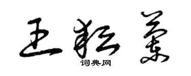 曾庆福王耘兰草书个性签名怎么写
