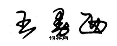 朱锡荣王曼西草书个性签名怎么写