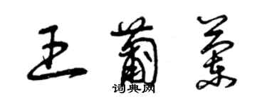 曾庆福王葡兰草书个性签名怎么写