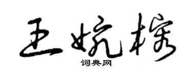 曾庆福王婉榕草书个性签名怎么写