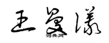 曾庆福王曼仪草书个性签名怎么写