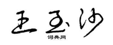 曾庆福王至沙草书个性签名怎么写