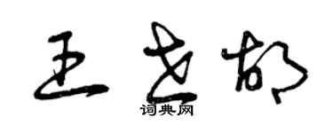 曾庆福王世胡草书个性签名怎么写