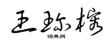 曾庆福王珍榕草书个性签名怎么写