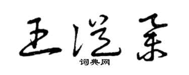 曾庆福王从举草书个性签名怎么写