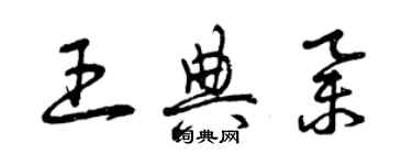 曾庆福王典举草书个性签名怎么写
