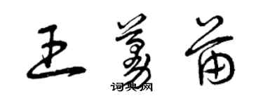 曾庆福王蔓苗草书个性签名怎么写