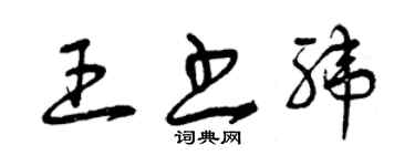 曾庆福王书纬草书个性签名怎么写