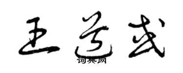 曾庆福王道或草书个性签名怎么写