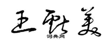 曾庆福王献美草书个性签名怎么写