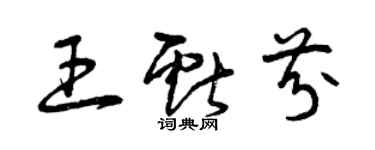 曾庆福王献芬草书个性签名怎么写