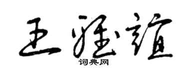 曾庆福王雅谊草书个性签名怎么写