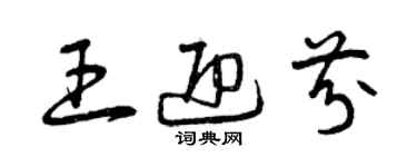 曾庆福王迎芬草书个性签名怎么写
