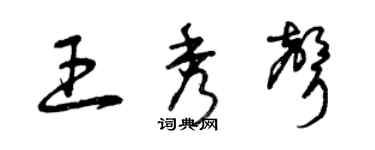 曾庆福王秀声草书个性签名怎么写