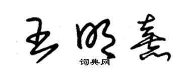 朱锡荣王明熹草书个性签名怎么写