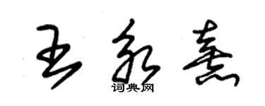 朱锡荣王永熹草书个性签名怎么写