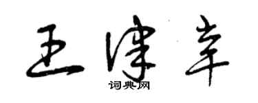曾庆福王律辛草书个性签名怎么写